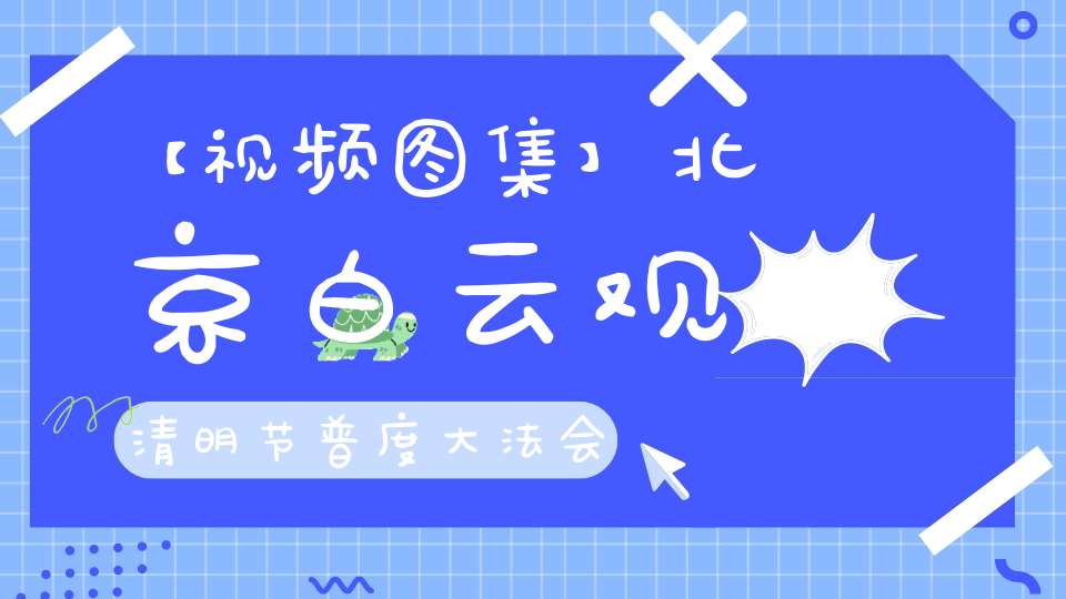 【视频图集】北京白云观清明节普度大法会——发城隍牒、上救苦疏