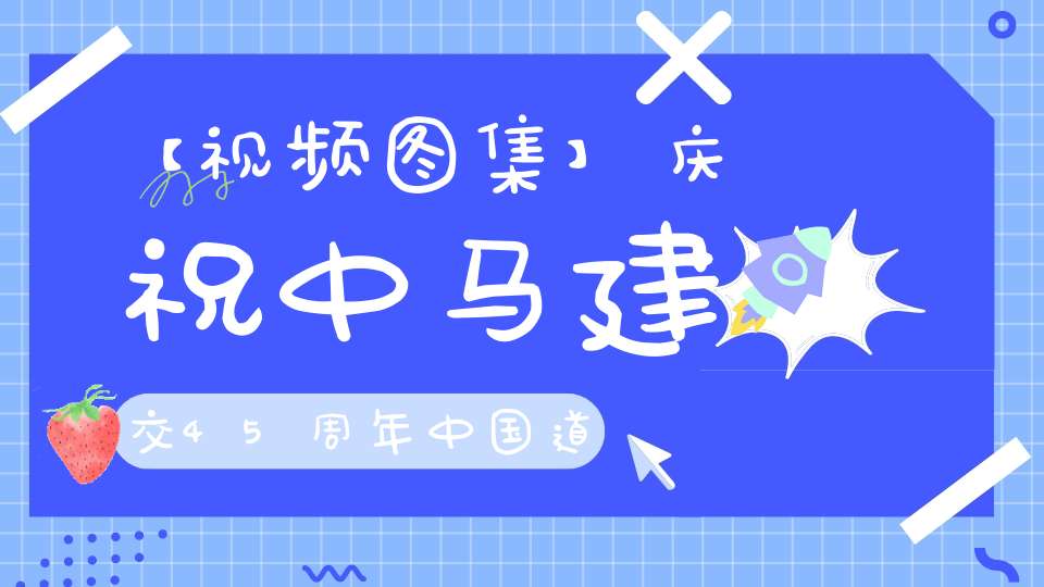 【视频图集】庆祝中马建交45周年中国道教文化展演活动祈福法会
