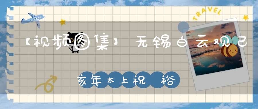 【视频图集】无锡白云观己亥年太上祝國裕民黃籙大醮——三清朝科（都坛）