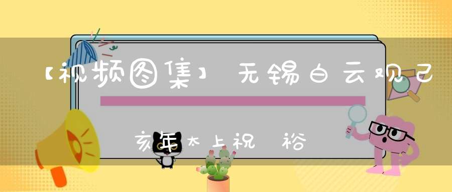 【视频图集】无锡白云观己亥年太上祝國裕民黃籙大醮——关召亡灵（度人坛）