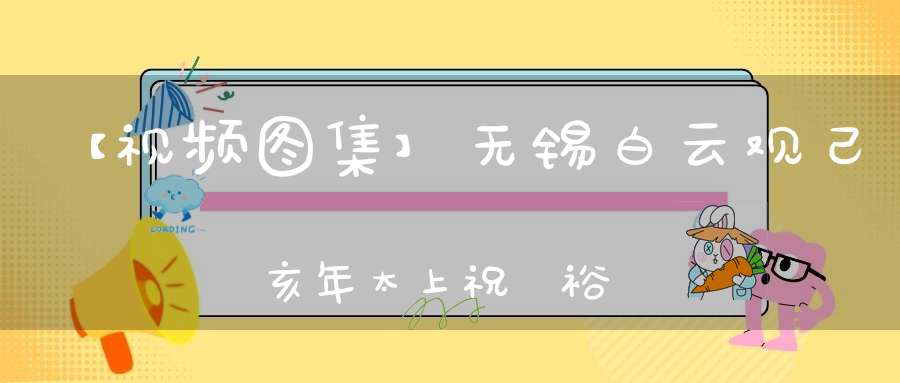【视频图集】无锡白云观己亥年太上祝國裕民黃籙大醮——扬幡宣榜祀灶（都坛）