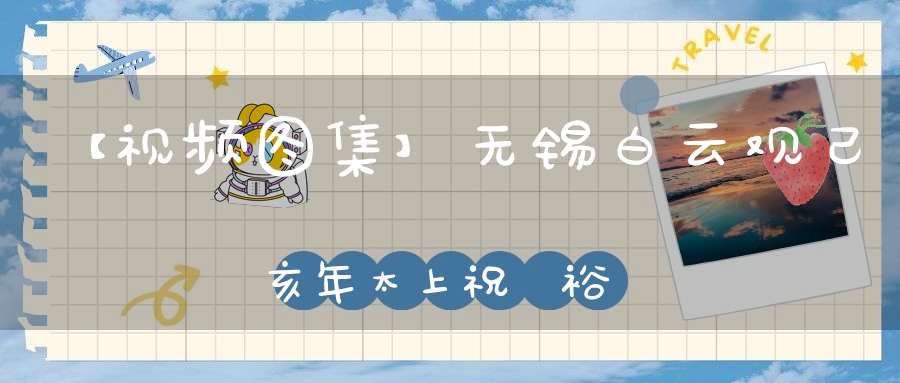 【视频图集】无锡白云观己亥年太上祝國裕民黃籙大醮——文昌朝科（吉祥坛）