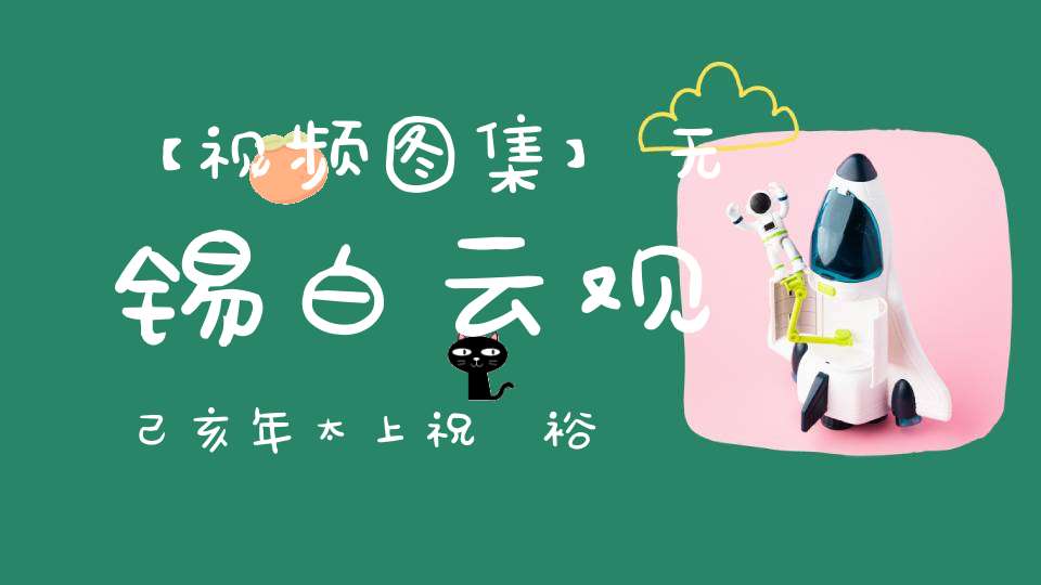 【视频图集】无锡白云观己亥年太上祝國裕民黃籙大醮——燃灯科仪（字幕）（北京白云观）