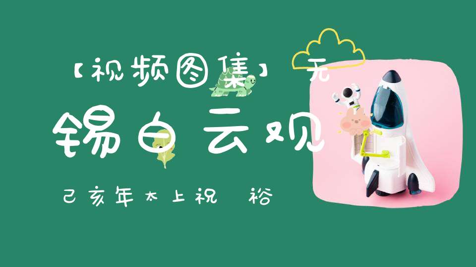 【视频图集】无锡白云观己亥年太上祝國裕民黃籙大醮——玉皇大表（北京白云观）