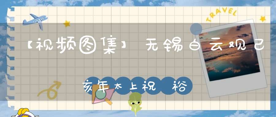 【视频图集】无锡白云观己亥年太上祝國裕民黃籙大醮——玉皇忏（一）（字幕）（都坛）