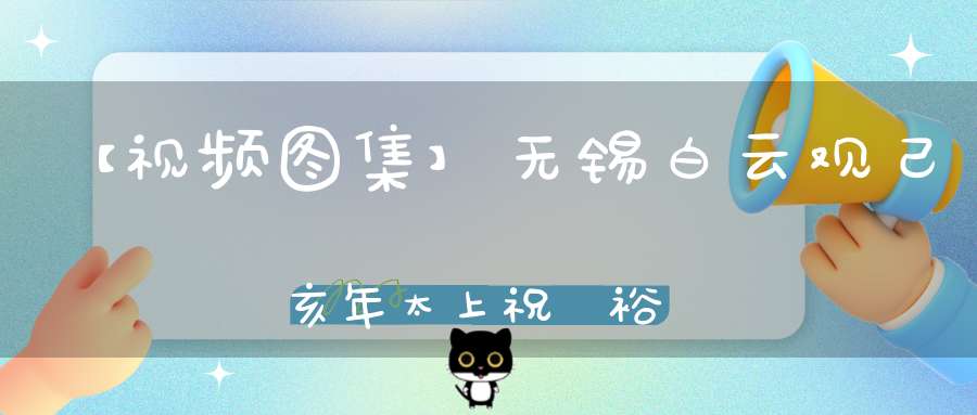 【视频图集】无锡白云观己亥年太上祝國裕民黃籙大醮——礼斗（都坛）