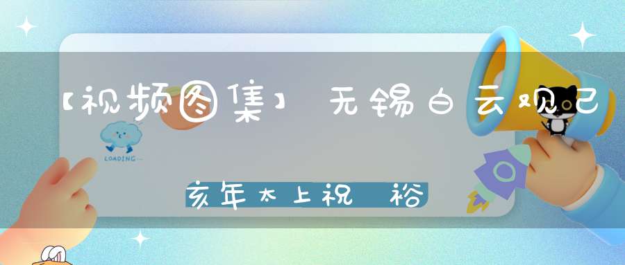 【视频图集】无锡白云观己亥年太上祝國裕民黃籙大醮——财神朝科（都坛）