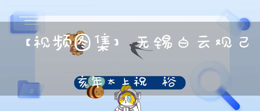 【视频图集】无锡白云观己亥年太上祝國裕民黃籙大醮《全真青玄济炼铁罐施食（全集）》