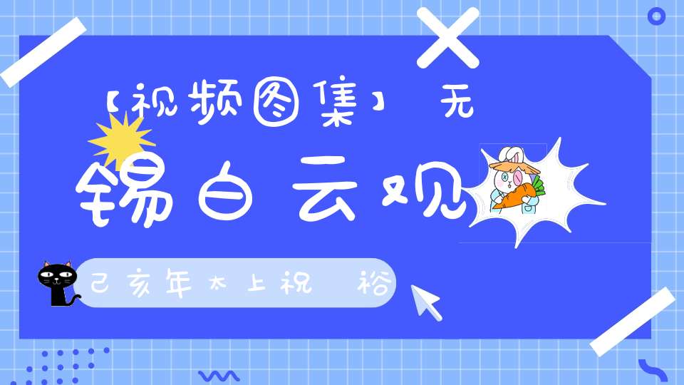 【视频图集】无锡白云观己亥年太上祝國裕民黃籙大醮今日开坛