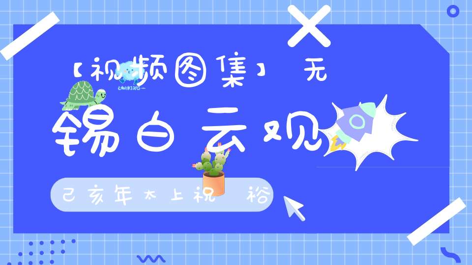 【视频图集】无锡白云观己亥年太上祝國裕民黃籙大醮都坛荡秽