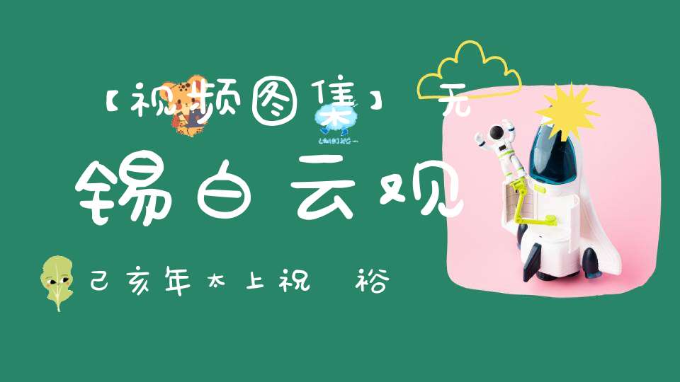 【视频图集】无锡白云观己亥年太上祝國裕民黃籙大醮酬神谢恩完美落幕