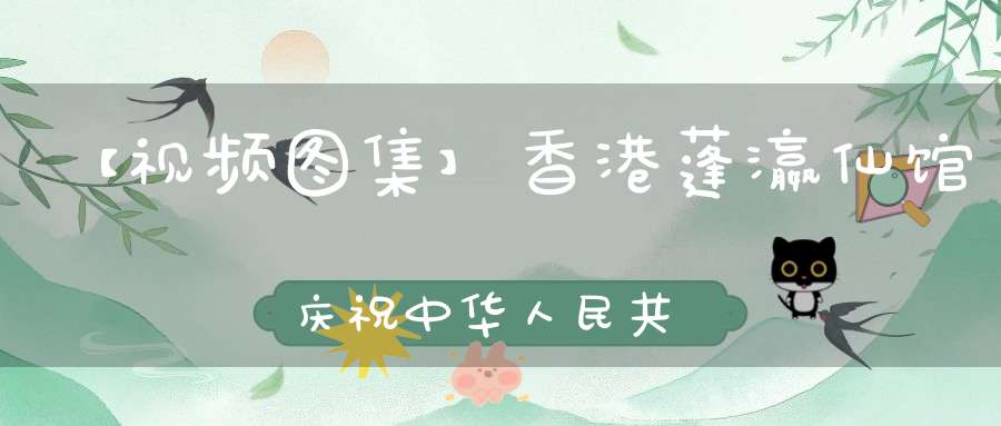 【视频图集】香港蓬瀛仙馆庆祝中华人民共和国建国七十周年祈福法会——玉皇大表（上、下）