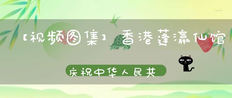 【视频图集】香港蓬瀛仙馆庆祝中华人民共和国建国七十周年祈福法会——请圣、诸真朝科