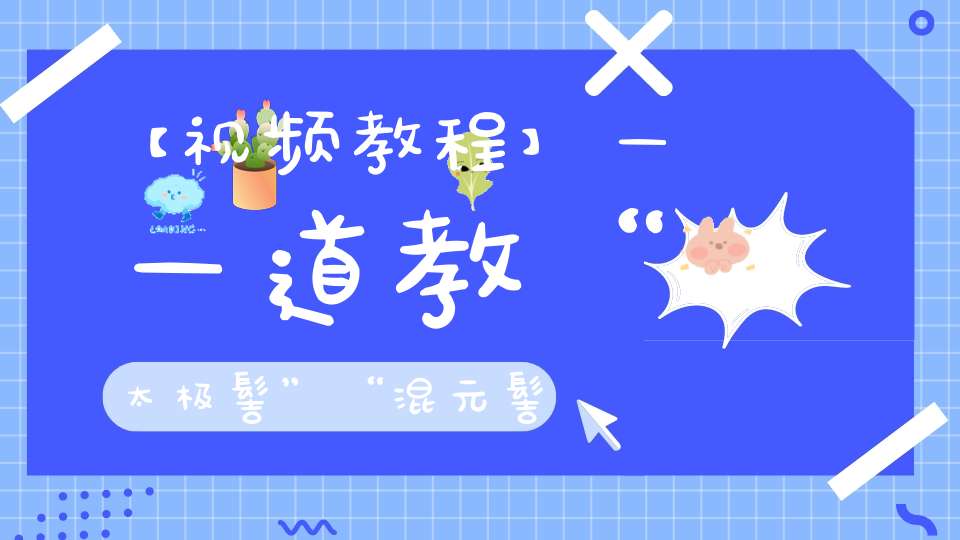 【视频教程】——道教“太极髻”“混元髻”扎系法