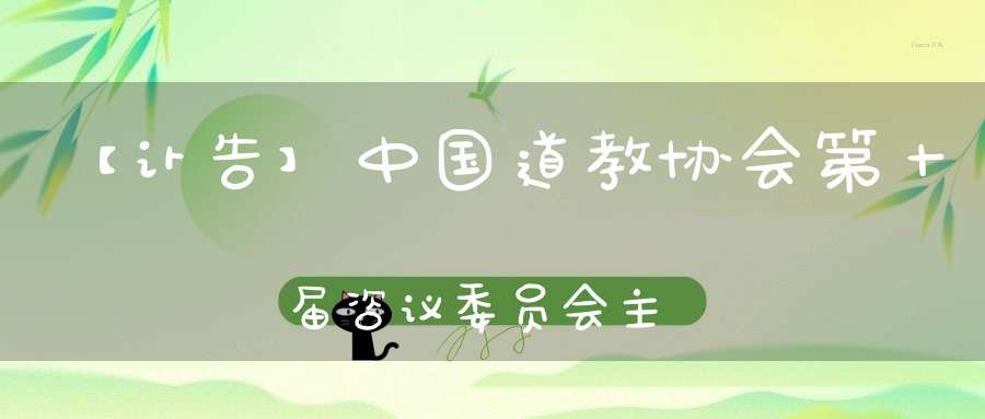 【讣告】中国道教协会第十届咨议委员会主席任法融道长羽化登真