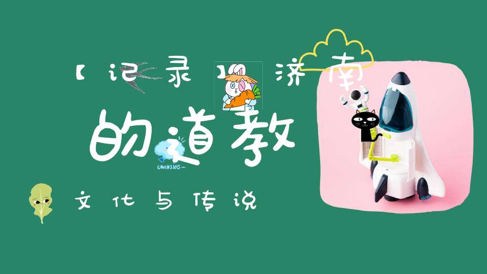 【记录】济南的道教文化与传说