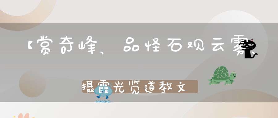 【赏奇峰、品怪石观云雾、摄霞光览道教文化】人间仙境三清山醉美乡村婺源观油莱花海视觉盛宴~卧铺大巴纯玩四日游