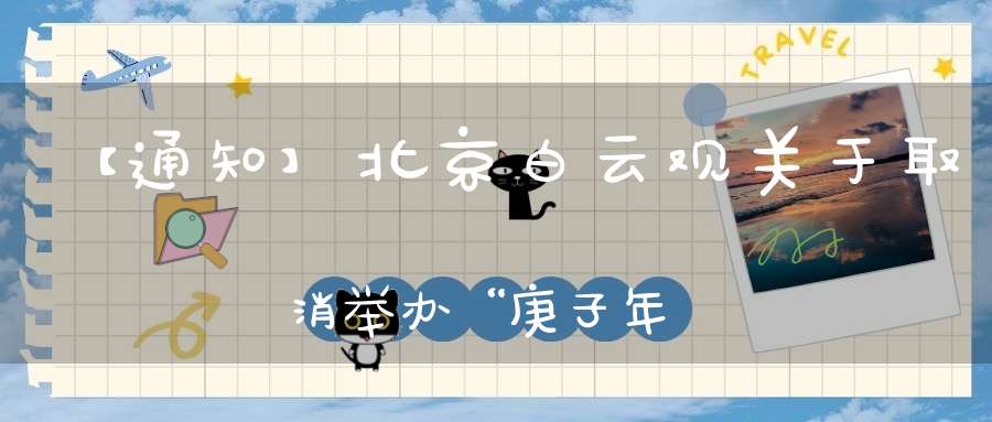 【通知】北京白云观关于取消举办“庚子年中元节超度大法会”的通知