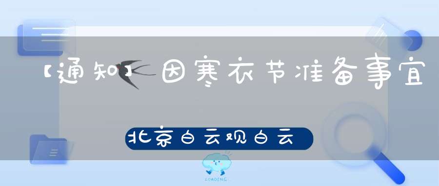 【通知】因寒衣节准备事宜北京白云观白云讲堂本周末公益活动暂停