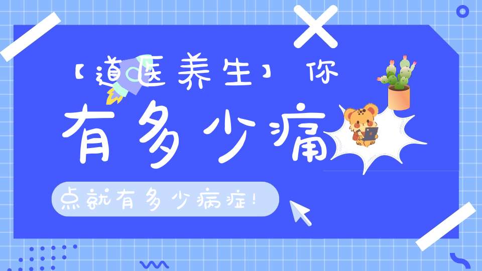 【道医养生】你有多少痛点就有多少病症！