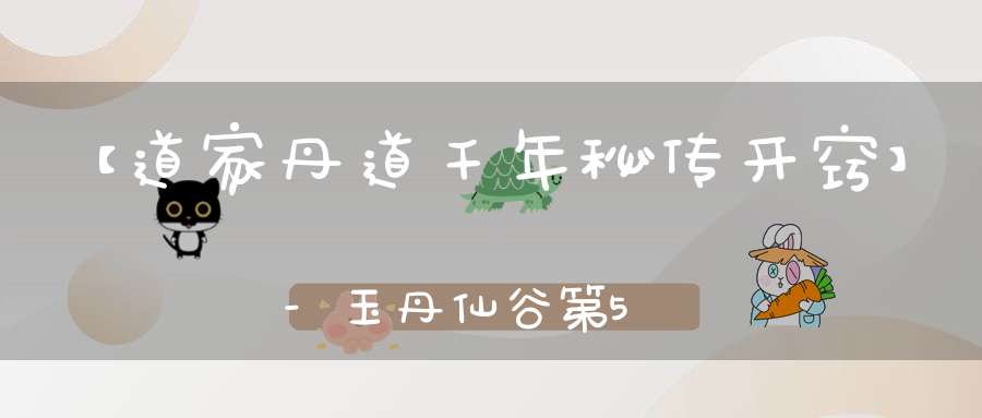 【道家丹道千年秘传开窍】-玉丹仙谷第540期修炼（2021年5月1~5日）