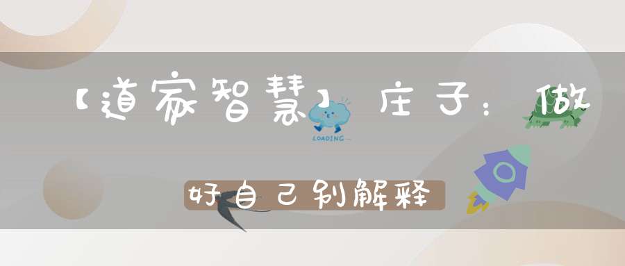【道家智慧】庄子：做好自己别解释