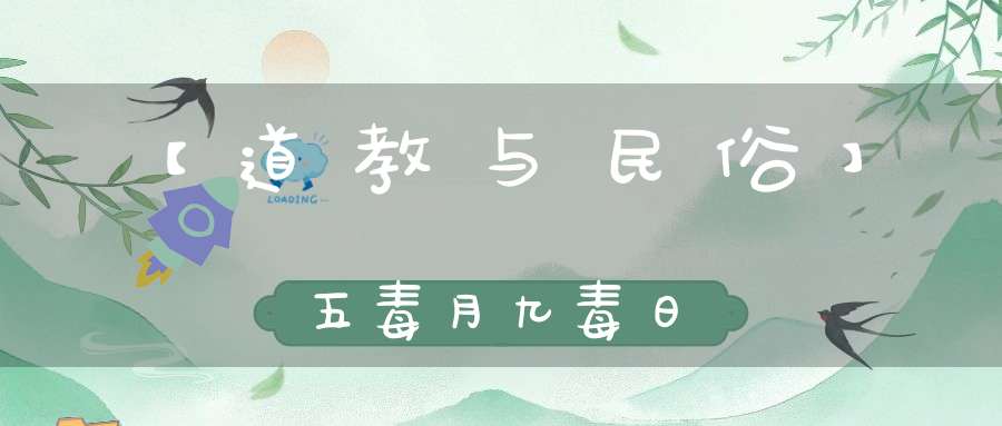 【道教与民俗】五毒月九毒日