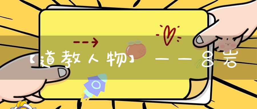 【道教人物】——吕岩