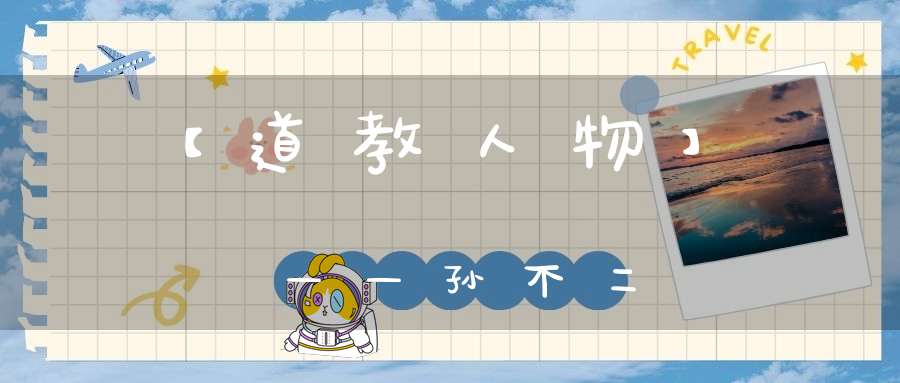 【道教人物】——孙不二