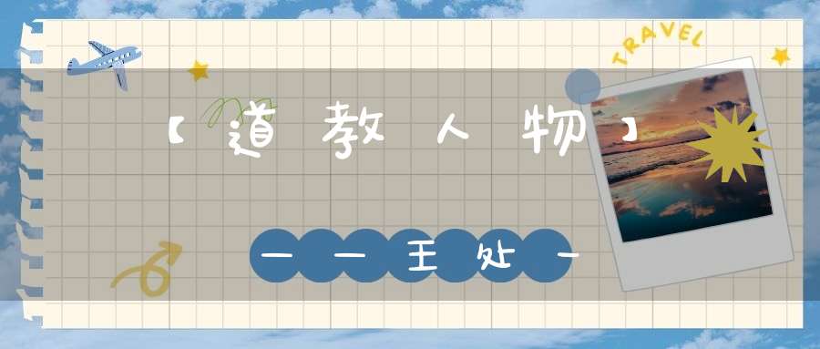【道教人物】——王处一