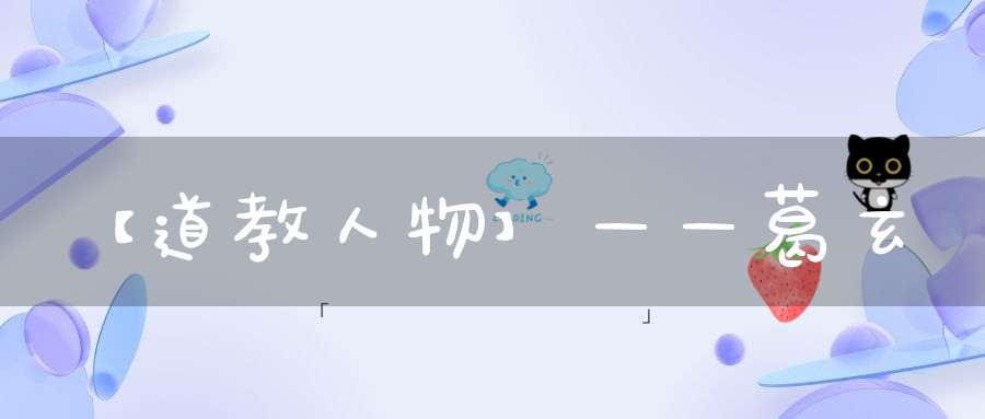 【道教人物】——葛玄