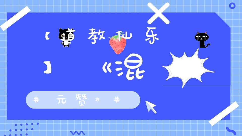 【道教仙乐】《混元赞》