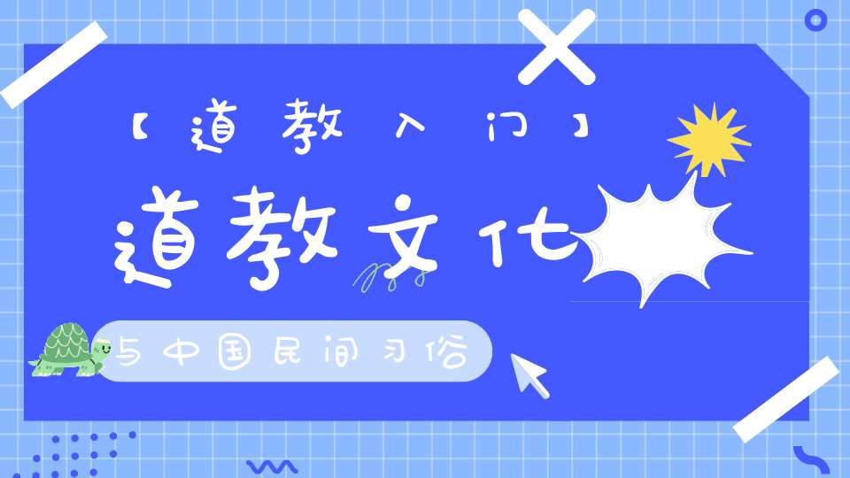 【道教入门】道教文化与中国民间习俗