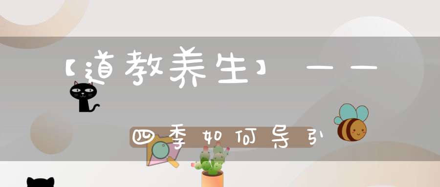 【道教养生】——四季如何导引