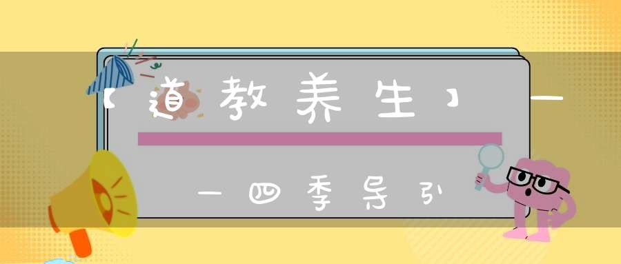【道教养生】——四季导引