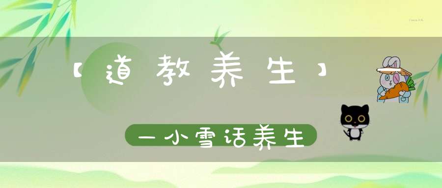 【道教养生】——小雪话养生