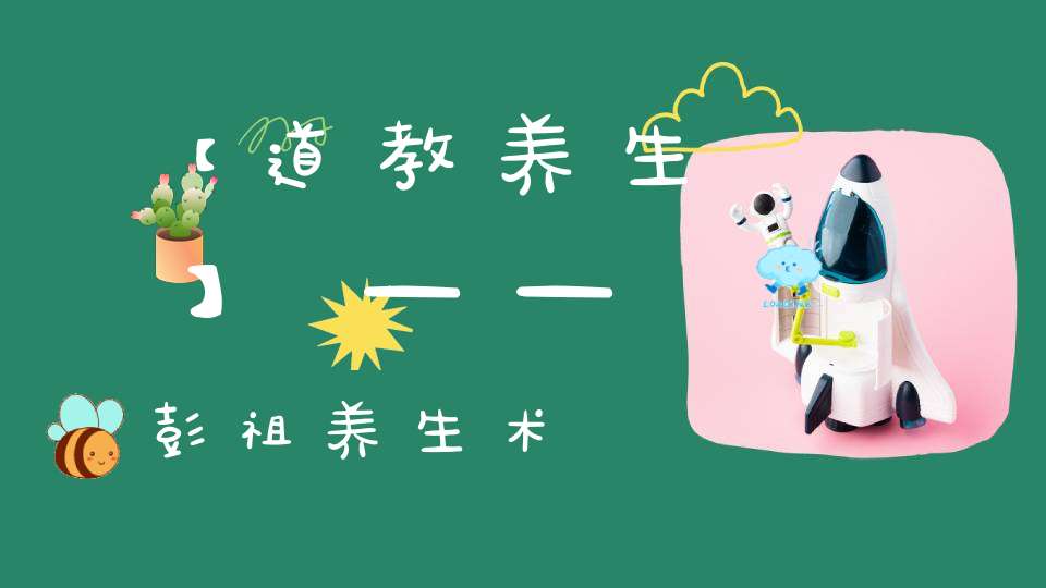 【道教养生】——彭祖养生术
