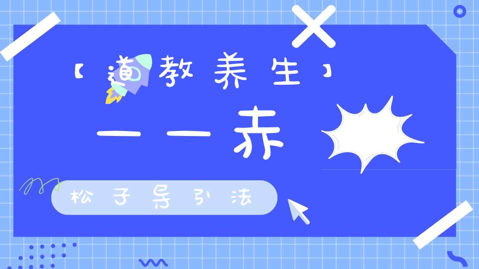 【道教养生】——赤松子导引法