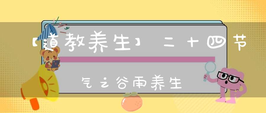 【道教养生】二十四节气之谷雨养生