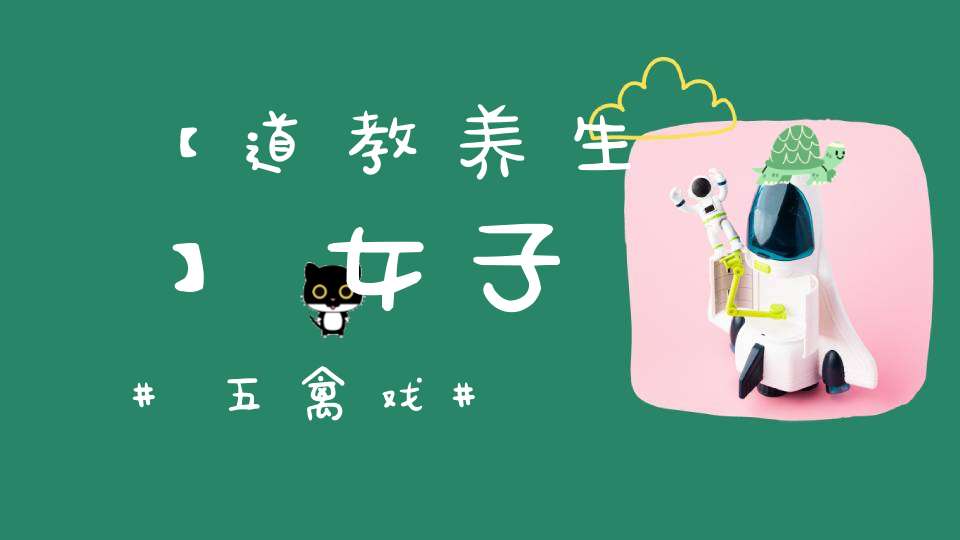【道教养生】女子五禽戏
