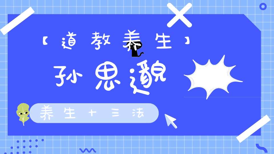 【道教养生】孙思邈养生十三法