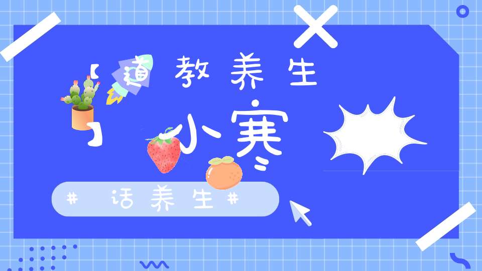 【道教养生】小寒话养生