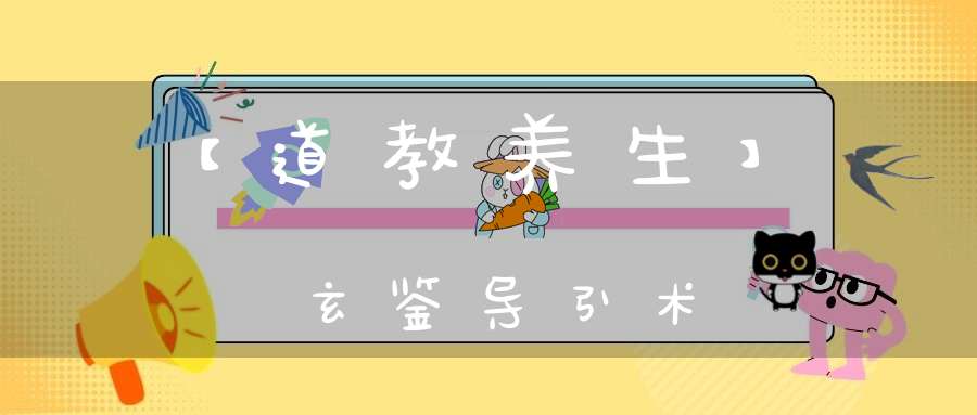 【道教养生】玄鉴导引术