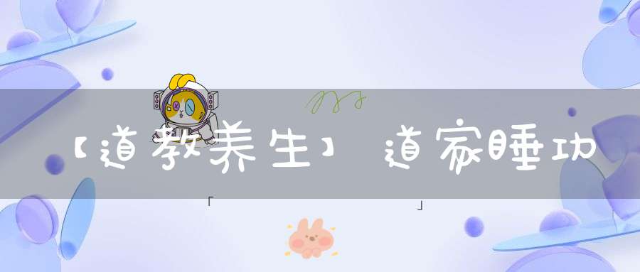 【道教养生】道家睡功