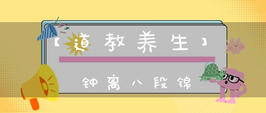【道教养生】钟离八段锦