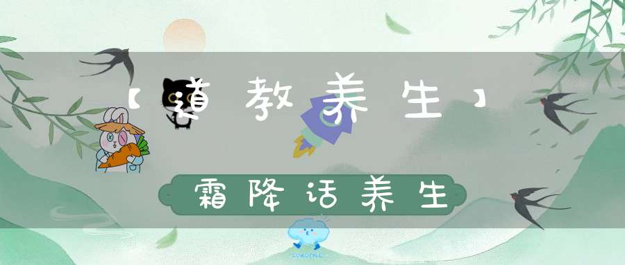 【道教养生】霜降话养生