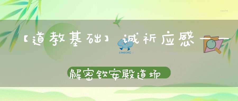 【道教基础】诚祈应感——解密钦安殿道场道教密宗窥探天机