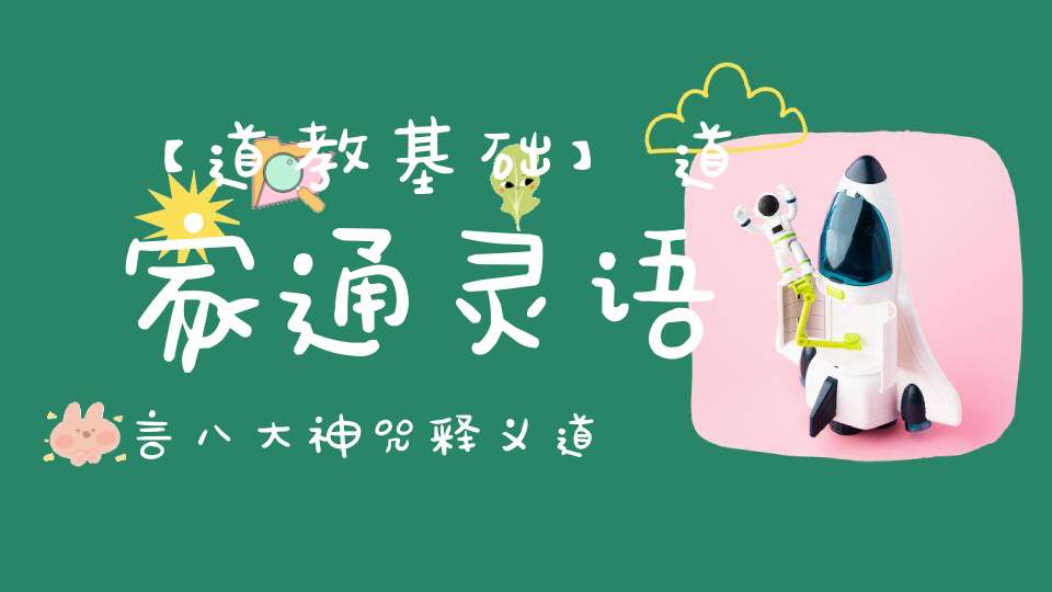 【道教基础】道家通灵语言八大神咒释义道教密宗窥探天机