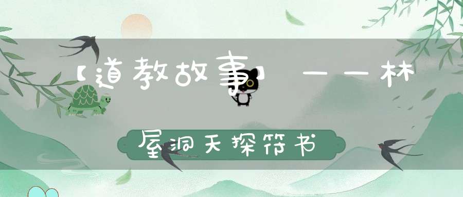【道教故事】——林屋洞天探符书