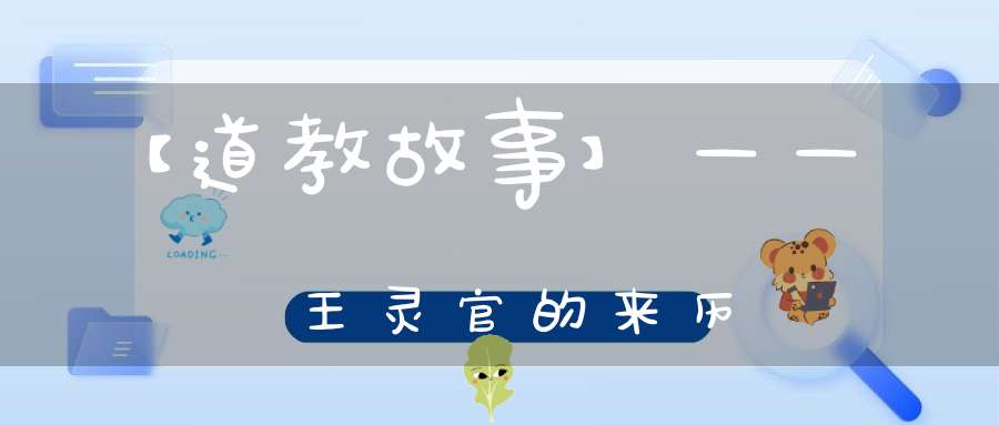 【道教故事】——王灵官的来历